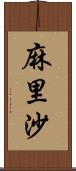 麻里沙 Scroll