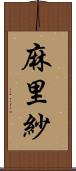 麻里紗 Scroll