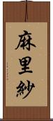 麻里紗 Scroll