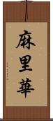 麻里華 Scroll