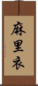 麻里衣 Scroll