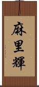 麻里輝 Scroll