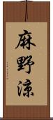 麻野涼 Scroll