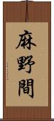 麻野間 Scroll