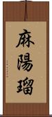 麻陽瑠 Scroll