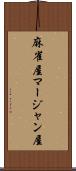 麻雀屋 Scroll