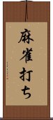 麻雀打ち Scroll