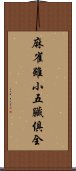 麻雀雖小，五臟俱全 Scroll