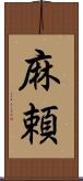 麻頼 Scroll