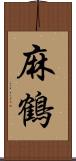 麻鶴 Scroll