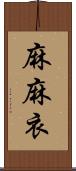 麻麻衣 Scroll