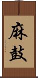 麻鼓 Scroll