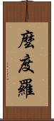 麼度羅 Scroll