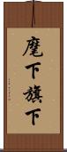 麾下 Scroll