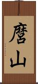 麿山 Scroll