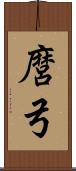 麿弓 Scroll