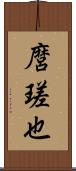 麿瑳也 Scroll