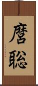 麿聡 Scroll