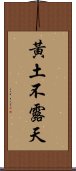 黃土不露天 Scroll