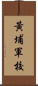 黃埔軍校 Scroll