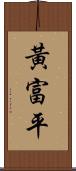 黃富平 Scroll