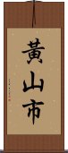 黃山市 Scroll