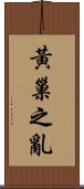 黃巢之亂 Scroll