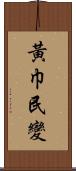 黃巾民變 Scroll