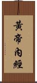 黃帝內經 Scroll