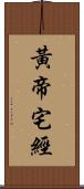 黃帝宅經 Scroll