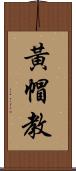 黃帽教 Scroll