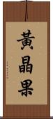 黃晶果 Scroll