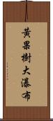 黃果樹大瀑布 Scroll