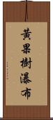 黃果樹瀑布 Scroll