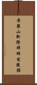 黃檗山斷際禪師宛陵錄 Scroll