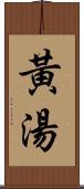 黃湯 Scroll