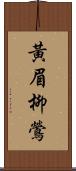 黃眉柳鶯 Scroll