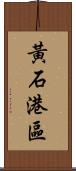 黃石港區 Scroll