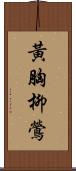 黃胸柳鶯 Scroll