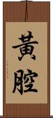 黃腔 Scroll