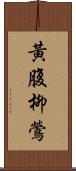 黃腹柳鶯 Scroll