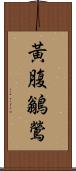 黃腹鶲鶯 Scroll