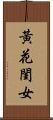 黃花閨女 Scroll