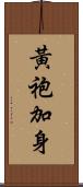 黃袍加身 Scroll