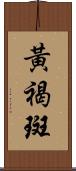 黃褐斑 Scroll