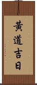 黃道吉日 Scroll