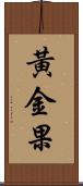 黃金果 Scroll