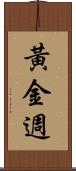 黃金週 Scroll