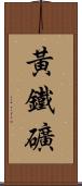 黃鐵礦 Scroll