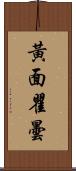 黃面瞿曇 Scroll